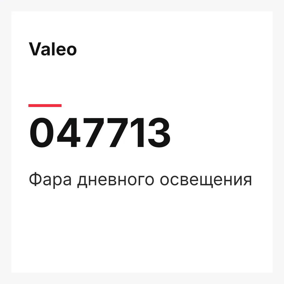 Valeo 047713 — Фара дневного освещения