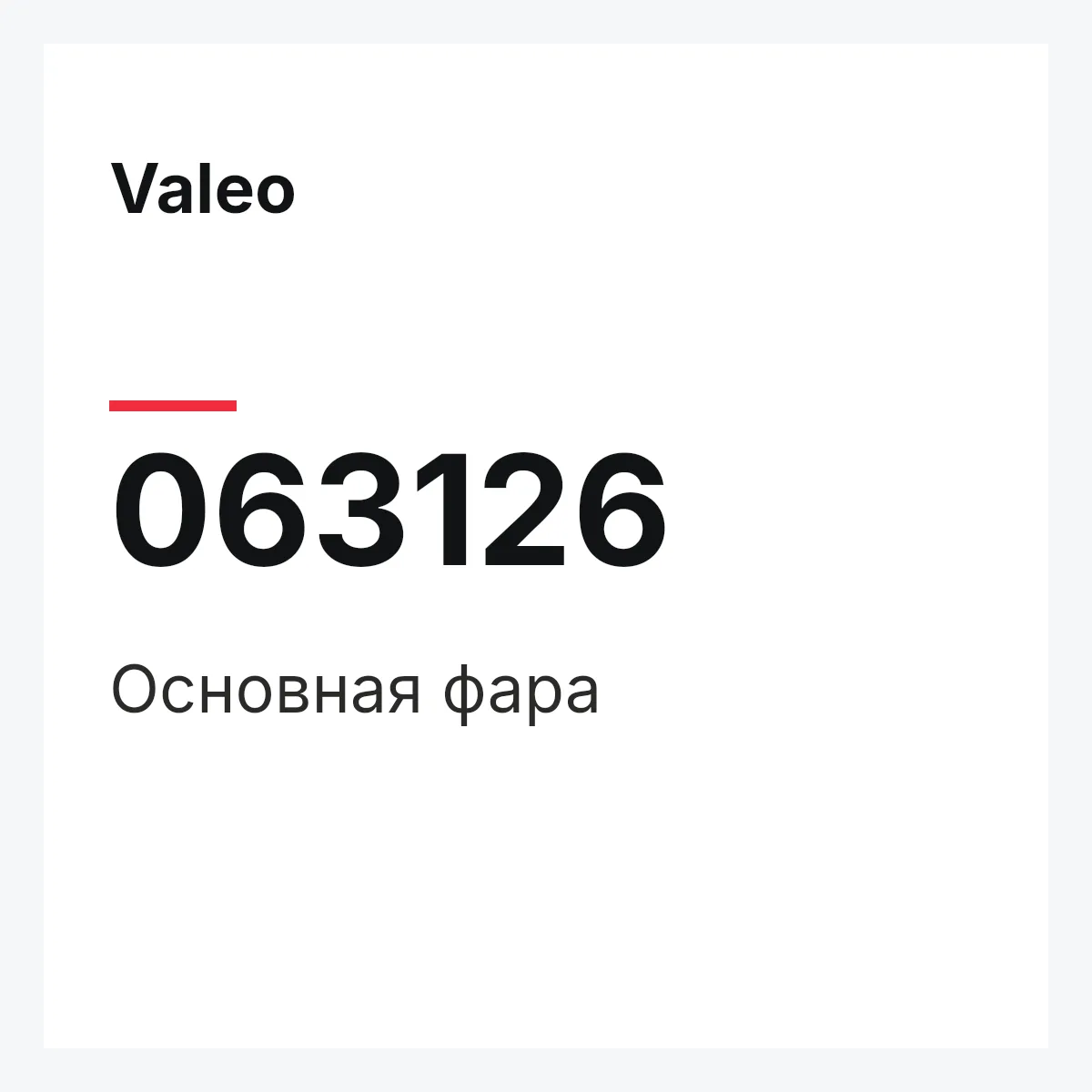 Valeo 063126 — Основная фара