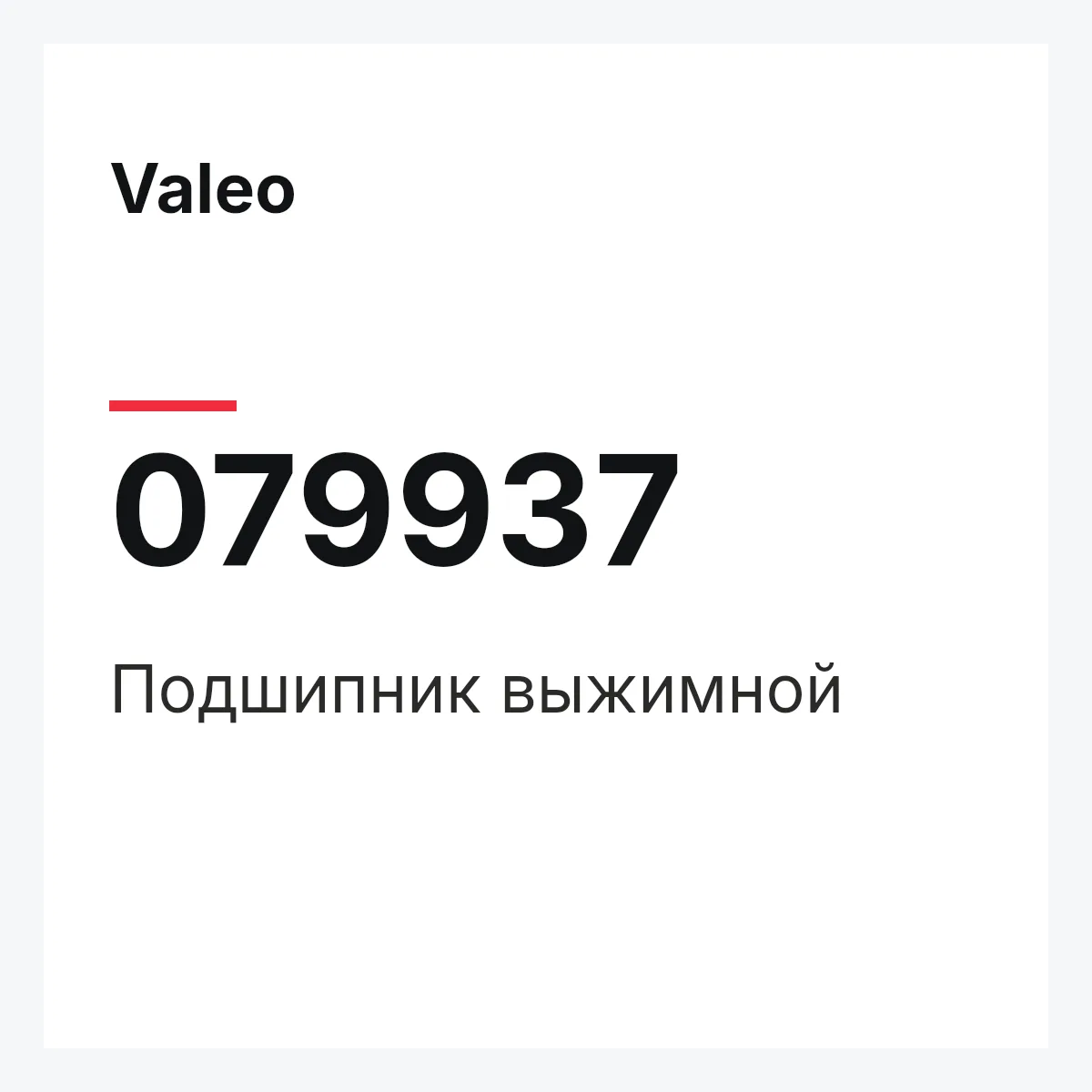 Valeo 079937 — Подшипник выжимной