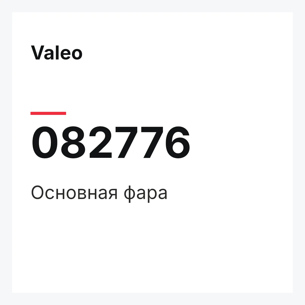Valeo 082776 — Основная фара