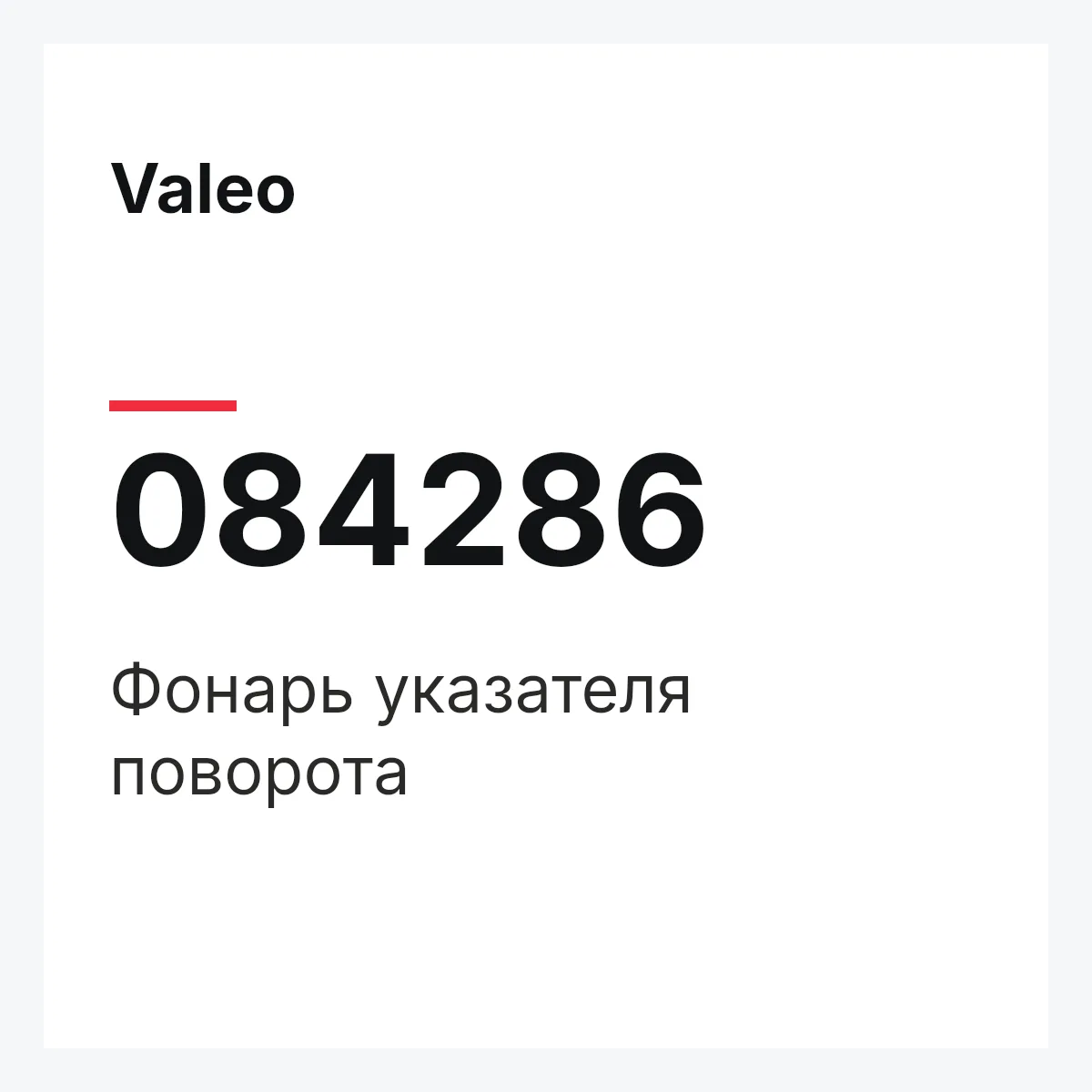 Valeo 084286 — Фонарь указателя поворота