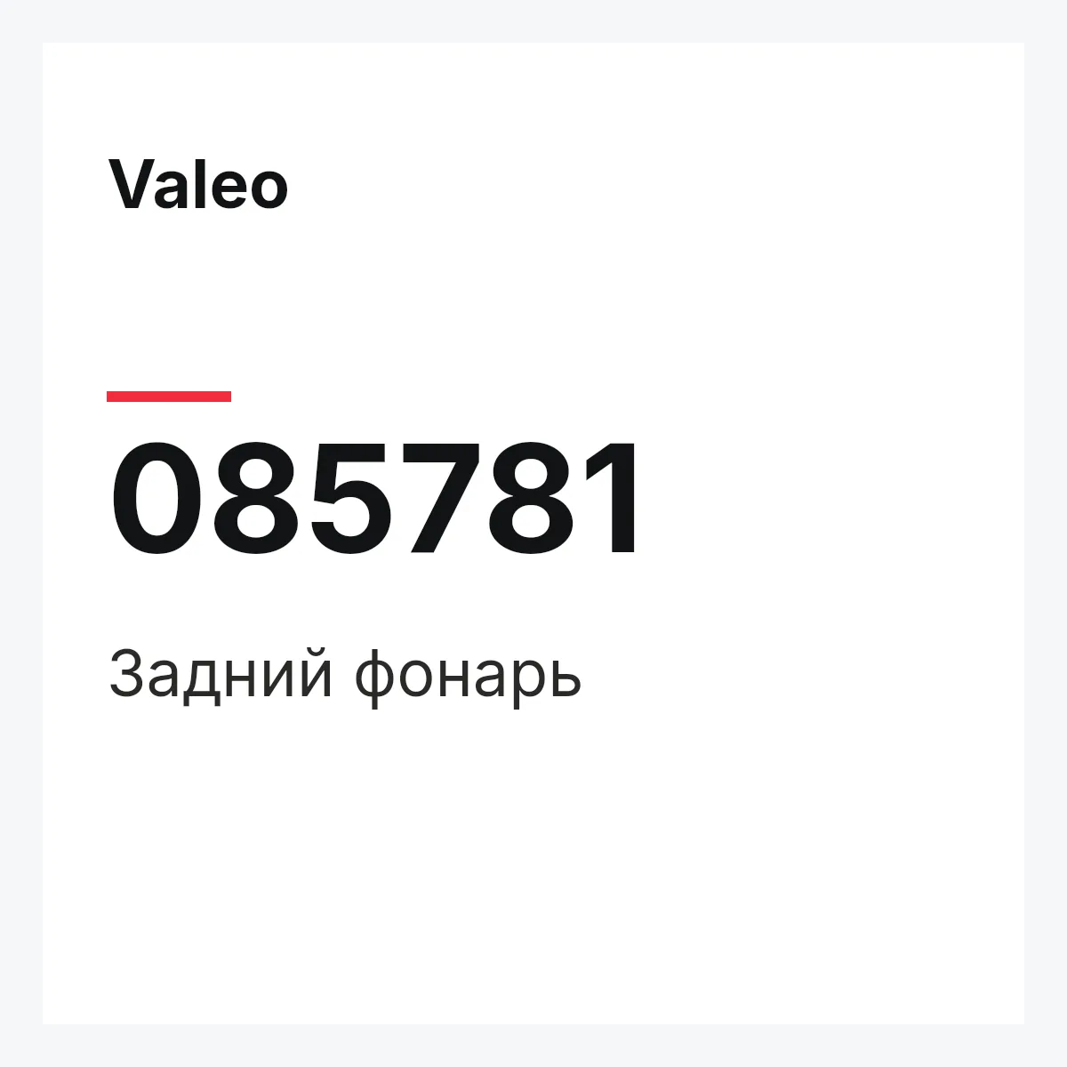 Valeo 085781 — Задний фонарь