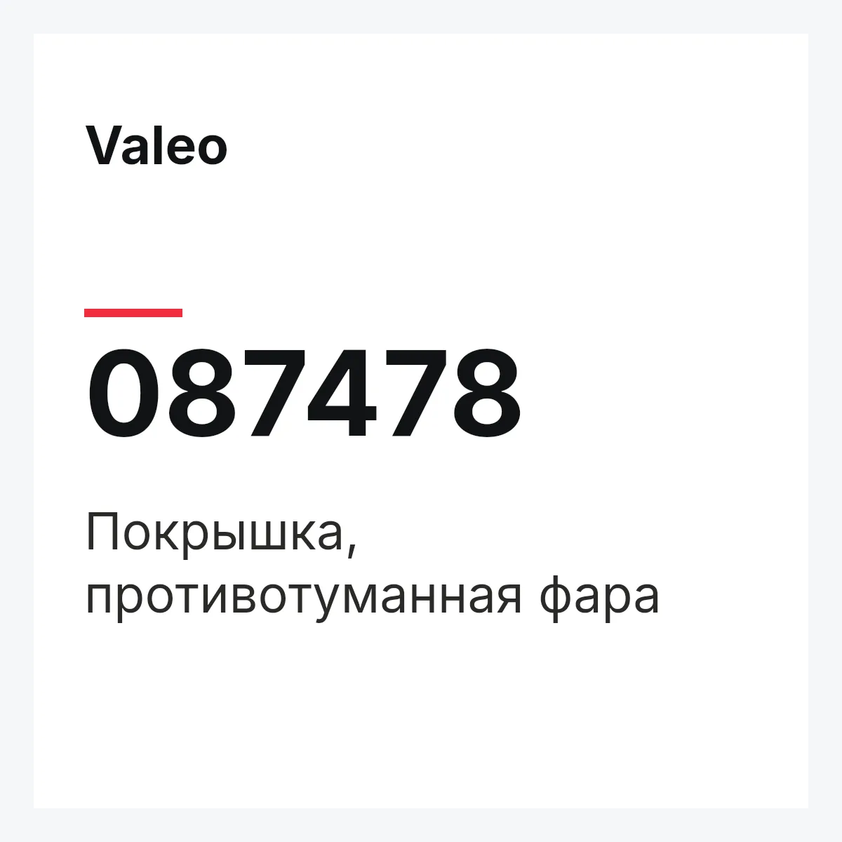 Valeo 087478 — Покрышка, противотуманная фара
