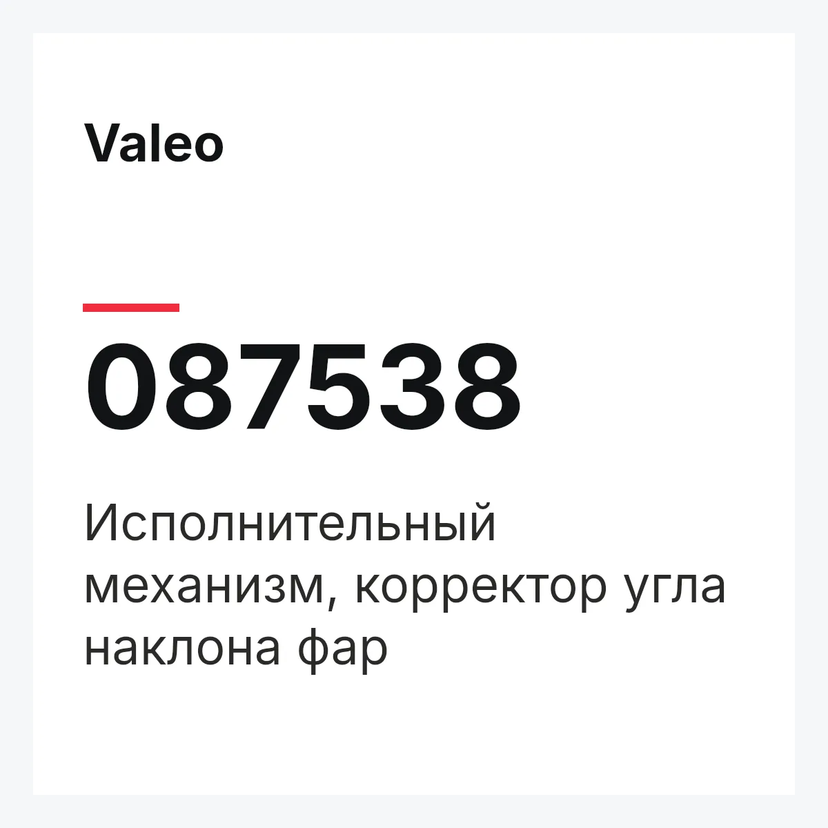 Valeo 087538 — Исполнительный механизм, корректор угла наклона фар