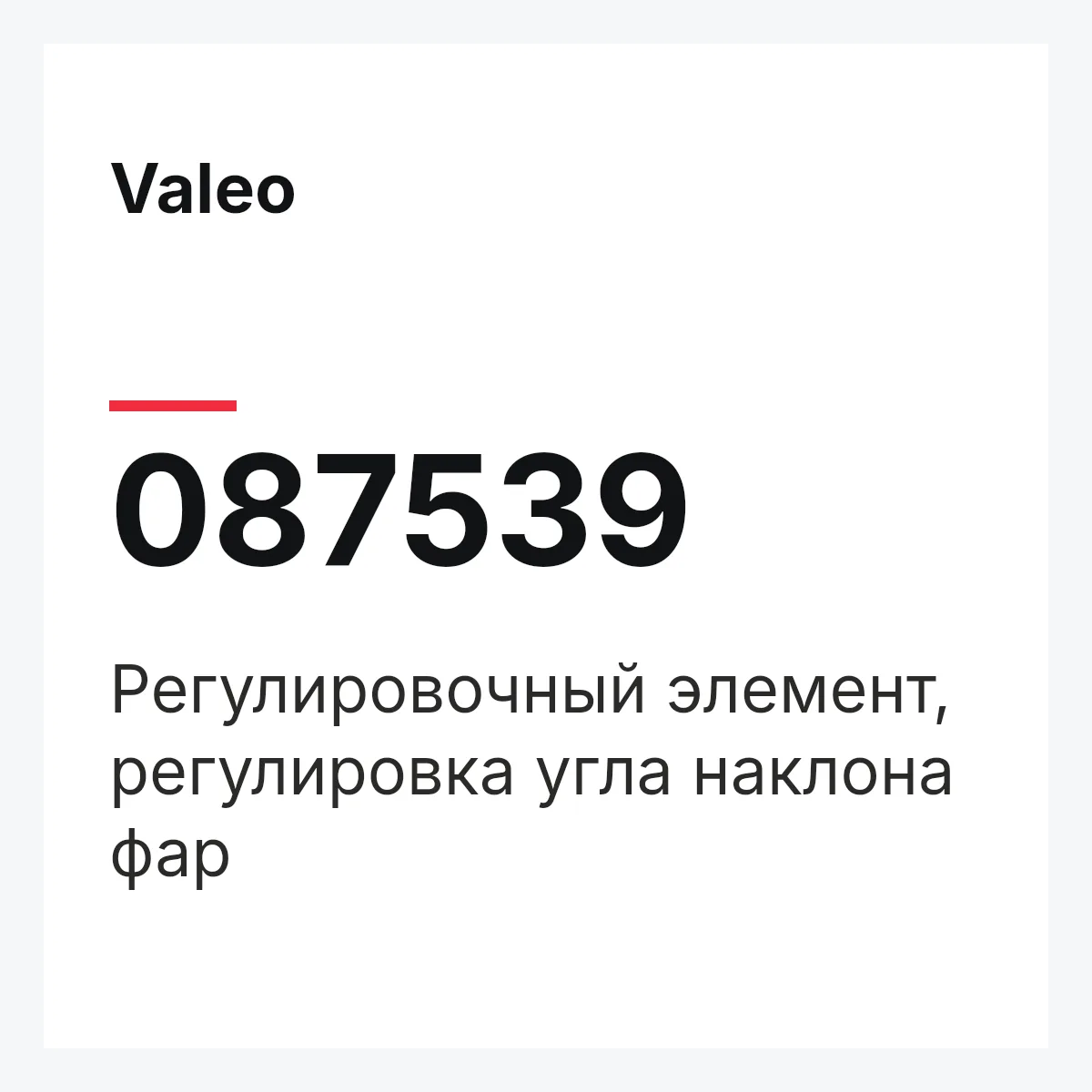 Valeo 087539 — Регулировочный элемент, регулировка угла наклона фар