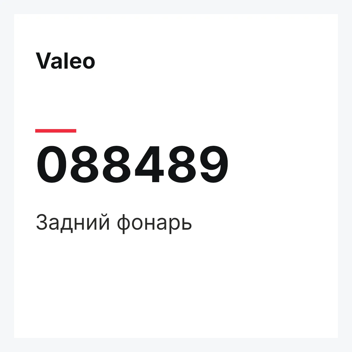 Valeo 088489 — Задний фонарь
