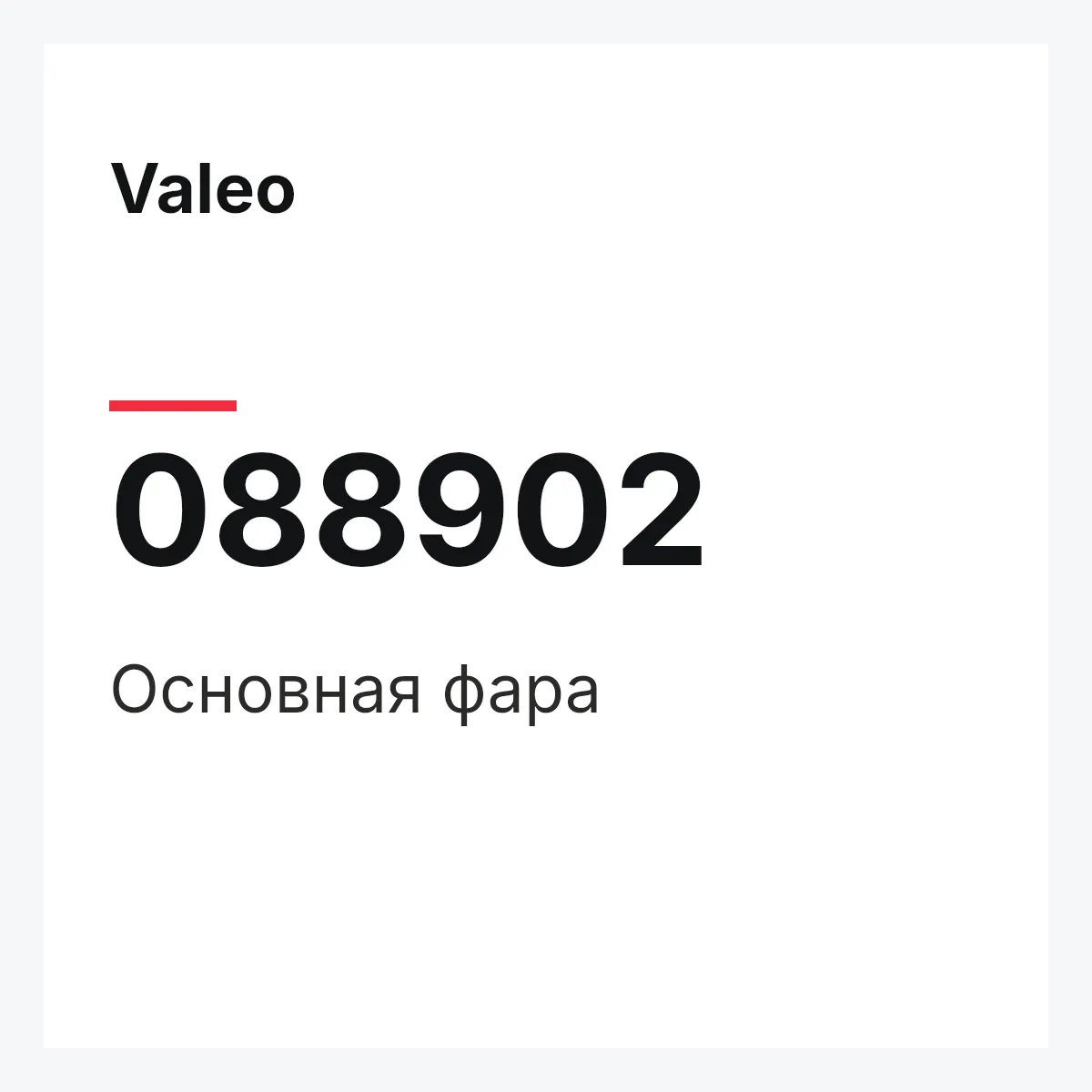 Valeo 088902 — Основная фара