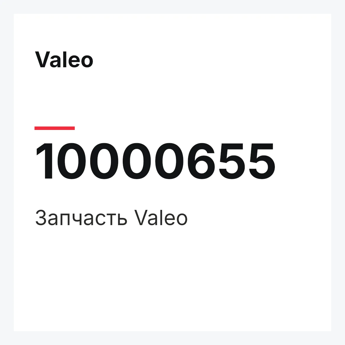 Valeo 10000655 — Деталь