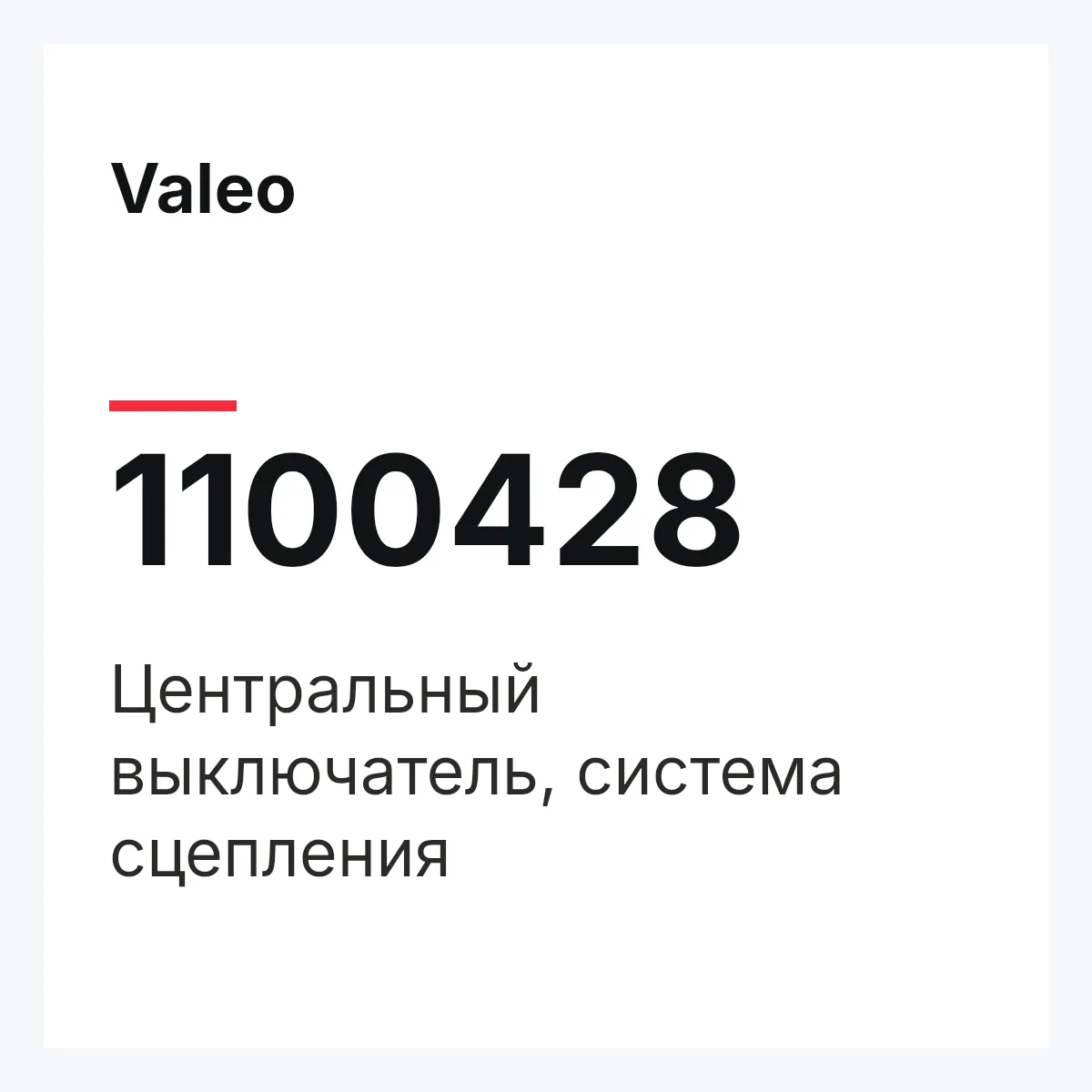 Valeo 1100428 — Центральный выключатель, система сцепления
