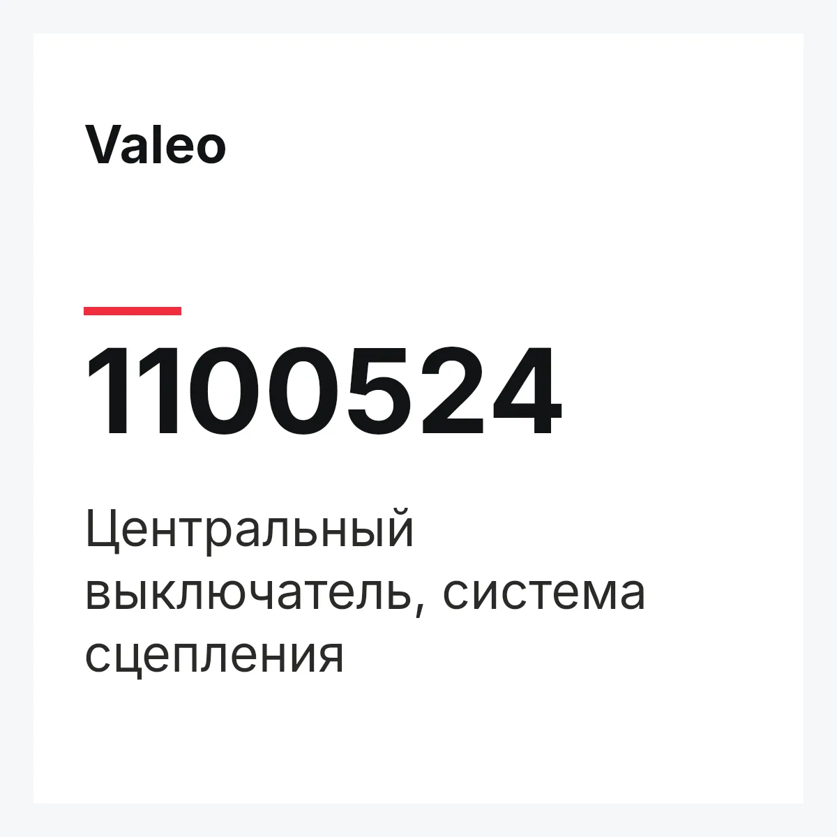 Valeo 1100524 — Центральный выключатель, система сцепления