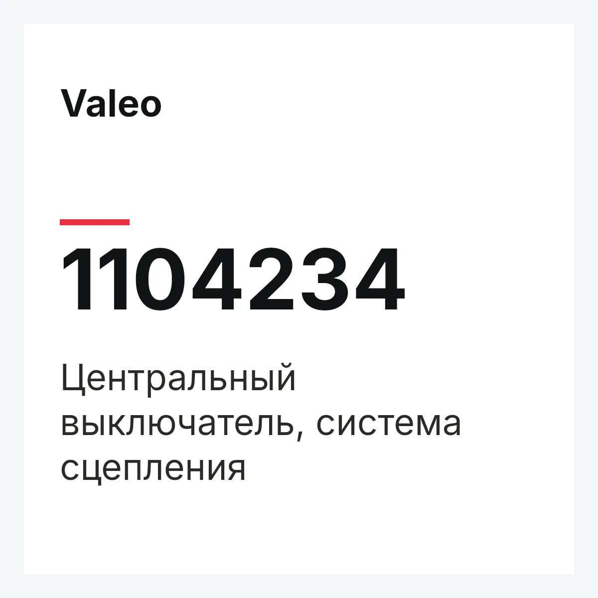 Valeo 1104234 — Центральный выключатель, система сцепления