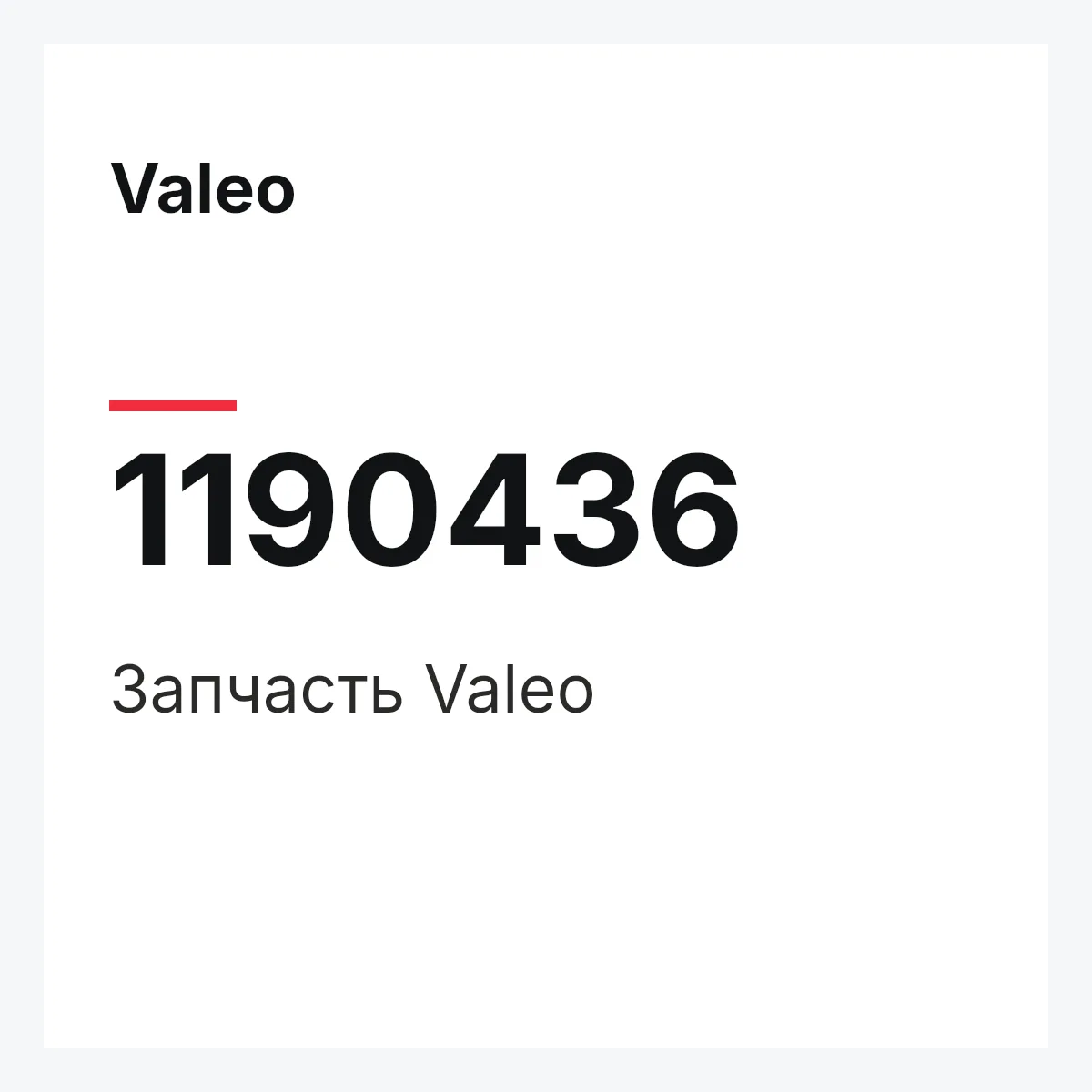 Valeo 1190436 — Деталь