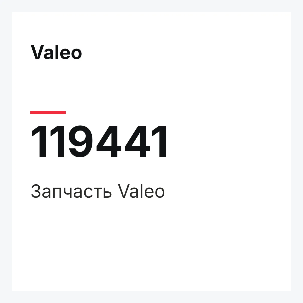 Valeo 119441 — Деталь