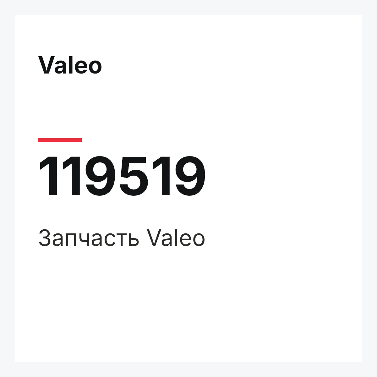 Valeo 119519 — Деталь