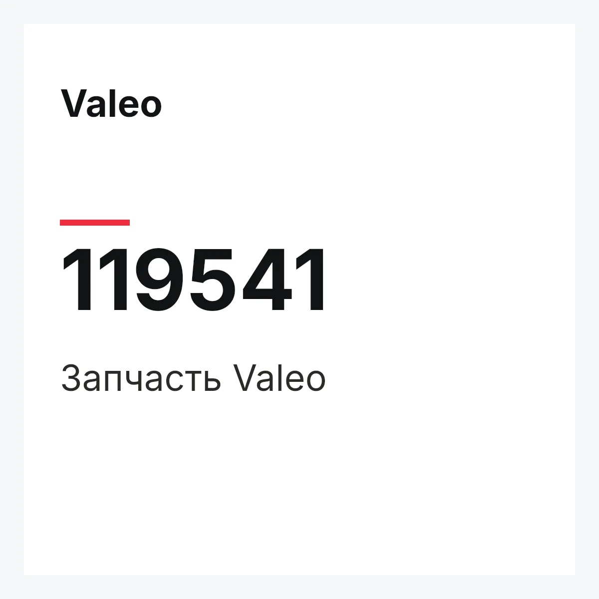 Valeo 119541 — Деталь