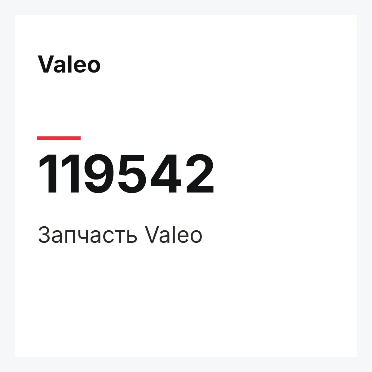 Valeo 119542 — Деталь