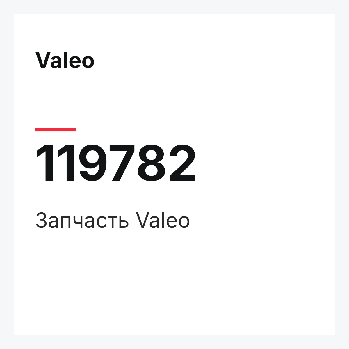 Valeo 119782 — Деталь
