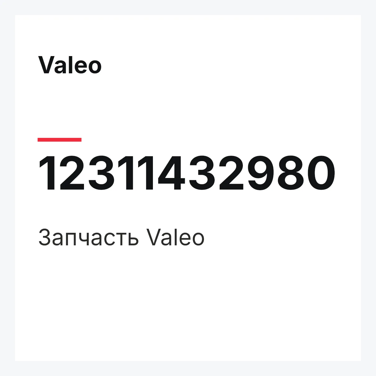 Valeo 12311432980 — Деталь