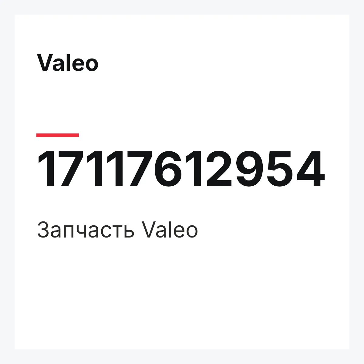Valeo 17117612954 — Деталь