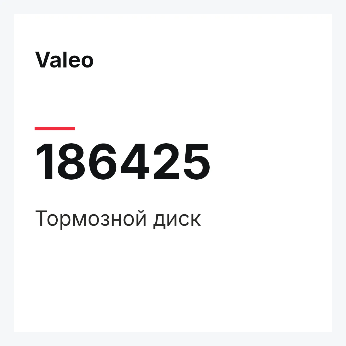 Valeo 186425 — Тормозной диск
