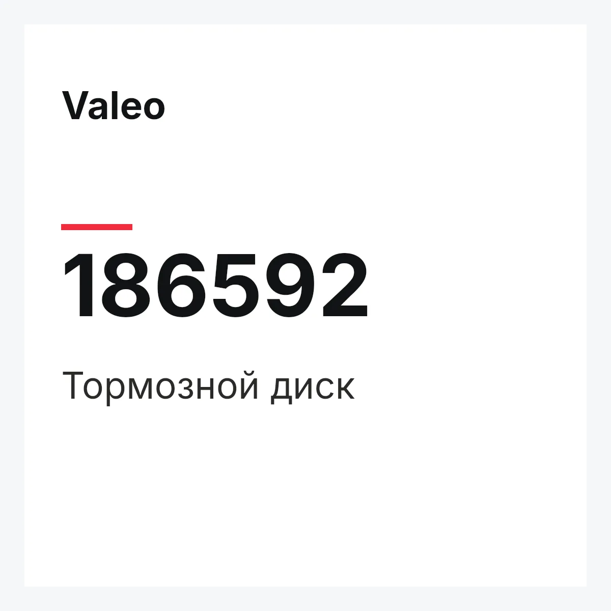 Valeo 186592 — Тормозной диск