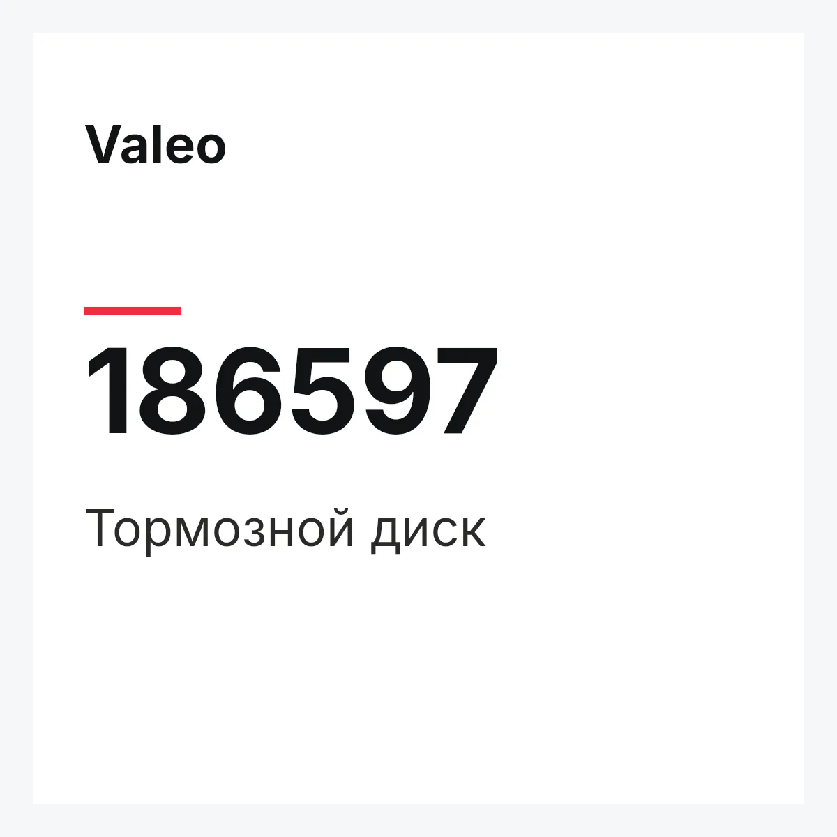 Valeo 186597 — Тормозной диск