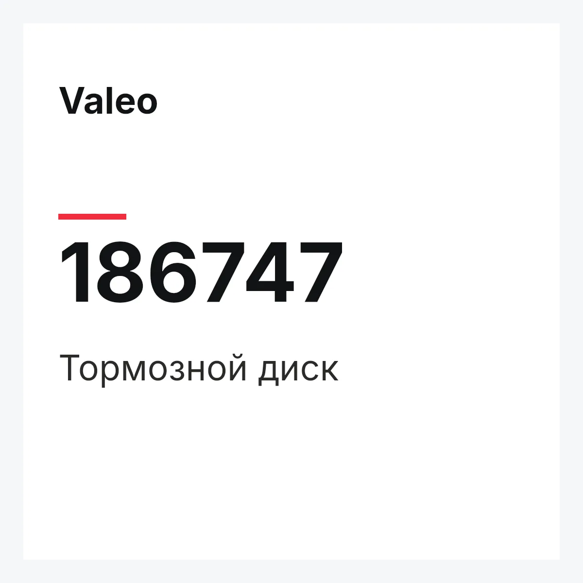 Valeo 186747 — Тормозной диск