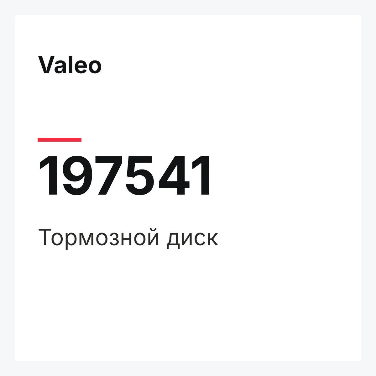 Valeo 197541 — Тормозной диск