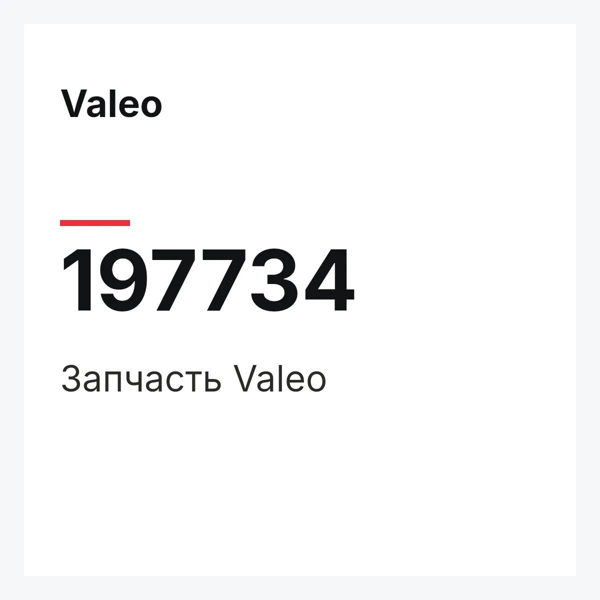 Valeo 197734 — Деталь