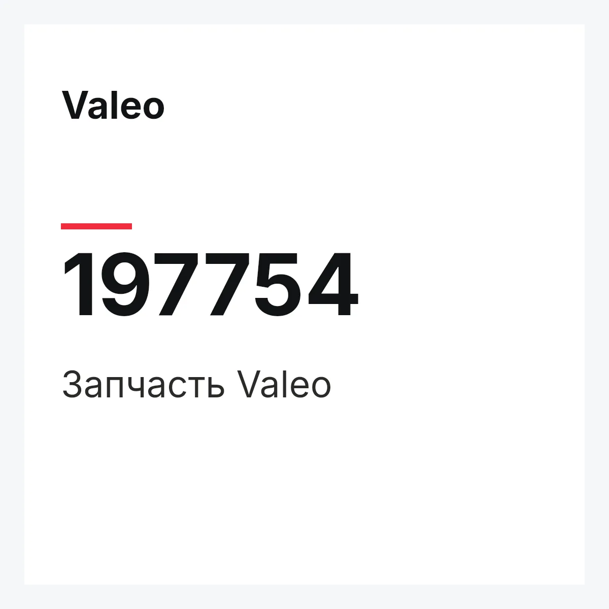 Valeo 197754 — Деталь
