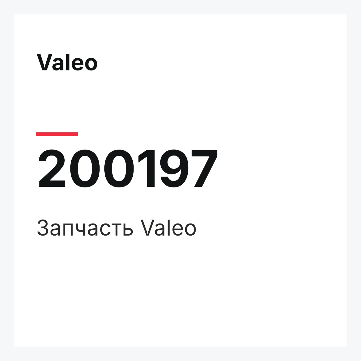 Valeo 200197 — Деталь