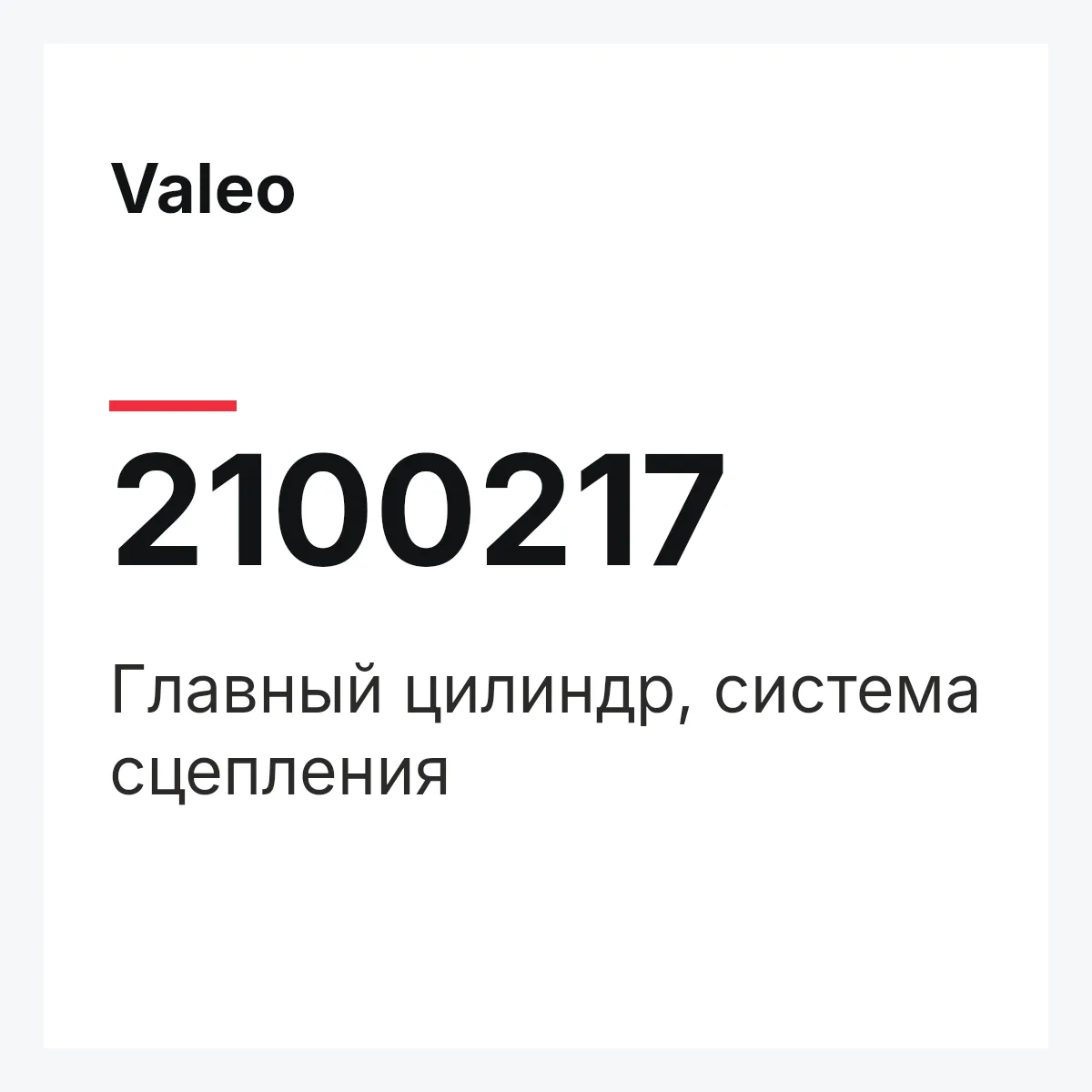 Valeo 2100217 — Главный цилиндр, система сцепления