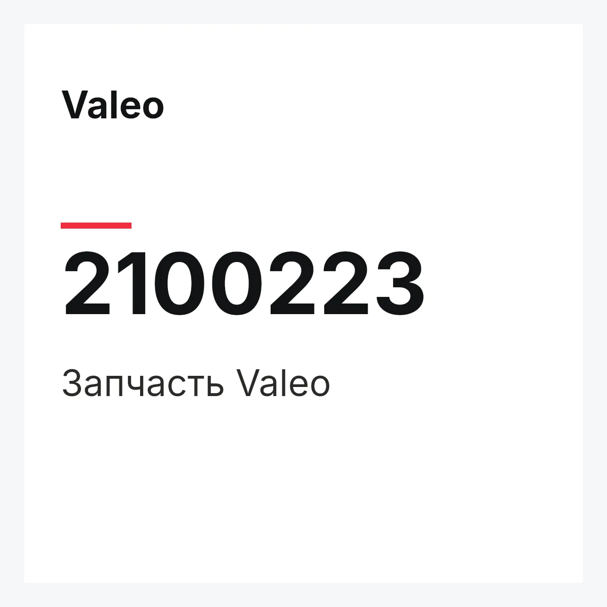 Valeo 2100223 — Деталь