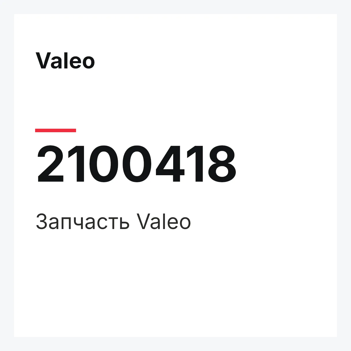Valeo 2100418 — Деталь