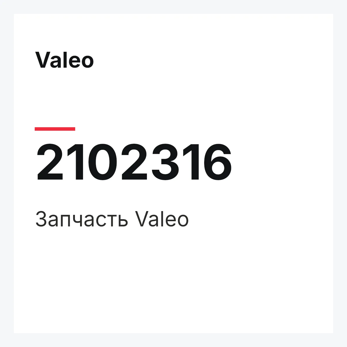 Valeo 2102316 — Деталь