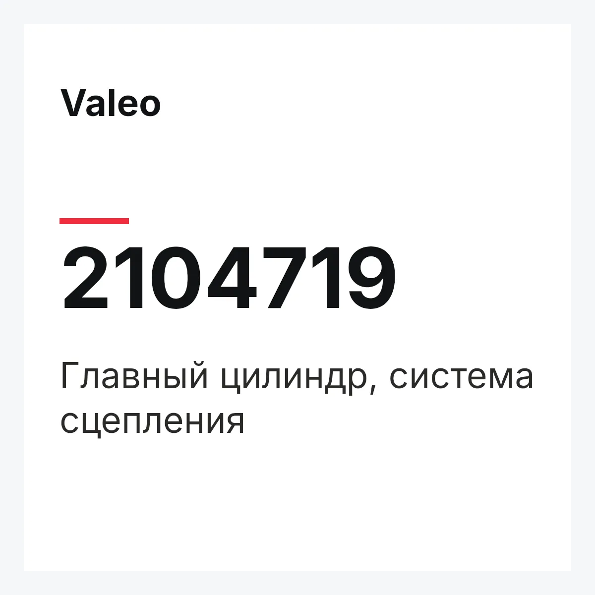 Valeo 2104719 — Главный цилиндр, система сцепления
