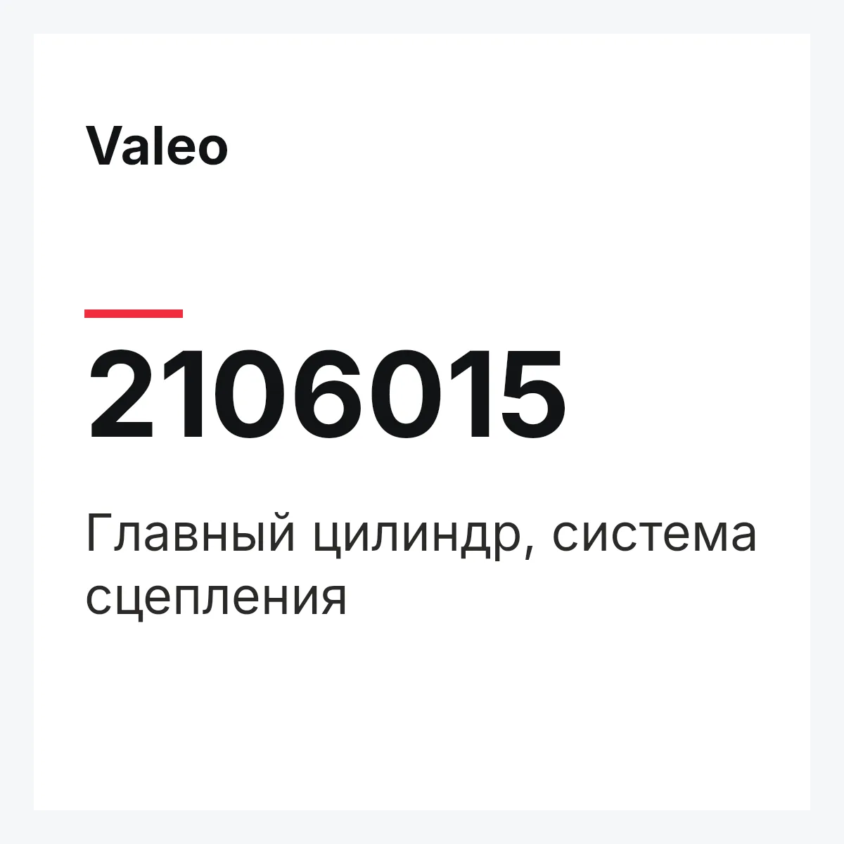 Valeo 2106015 — Главный цилиндр, система сцепления