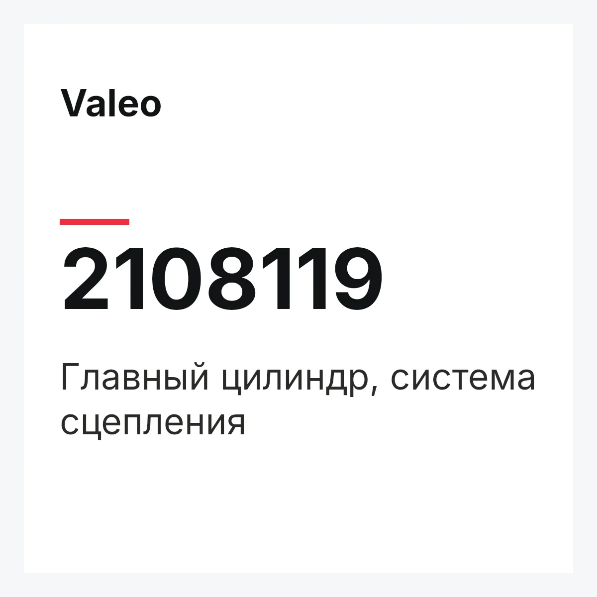 Valeo 2108119 — Главный цилиндр, система сцепления