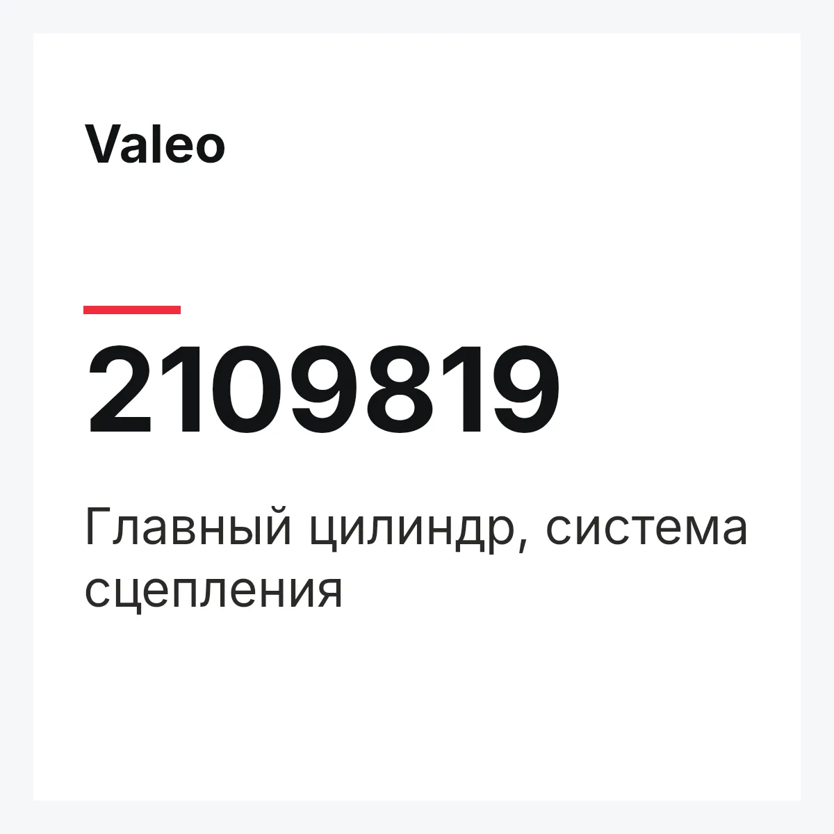 Valeo 2109819 — Главный цилиндр, система сцепления