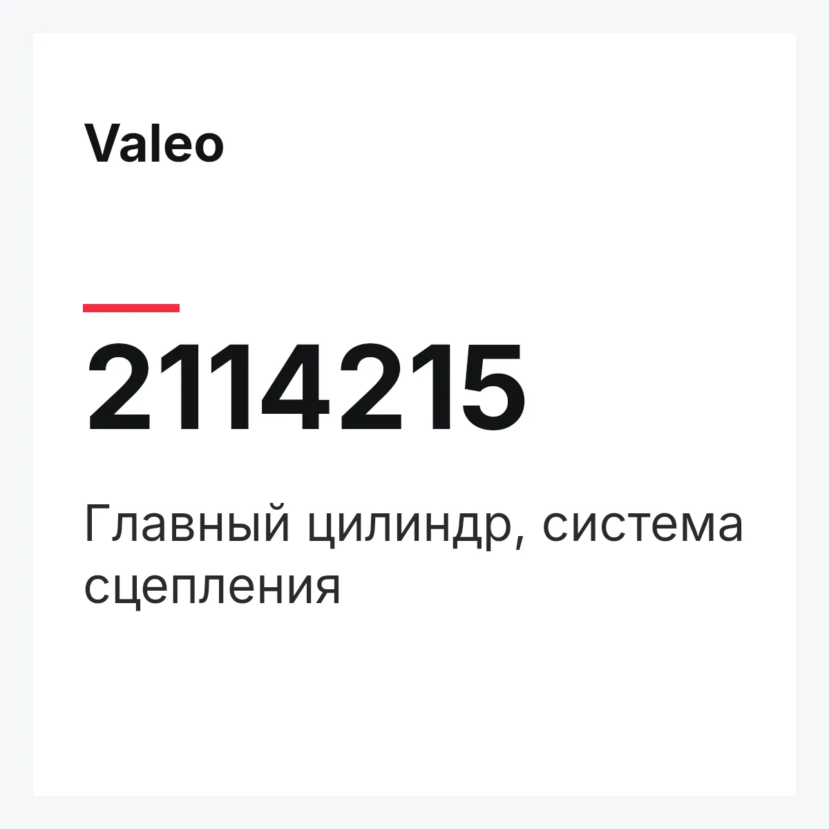 Valeo 2114215 — Главный цилиндр, система сцепления