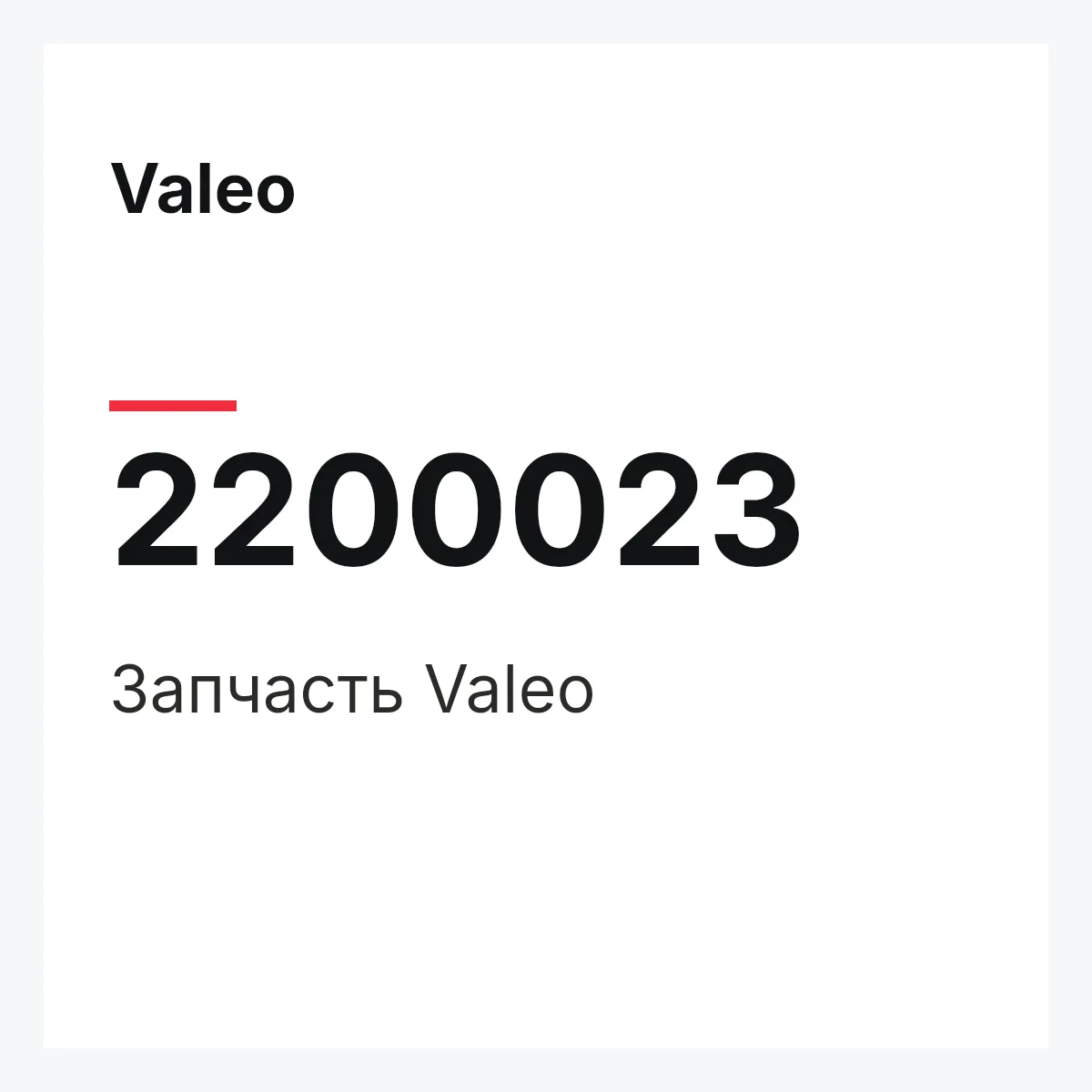 Valeo 2200023 — Деталь