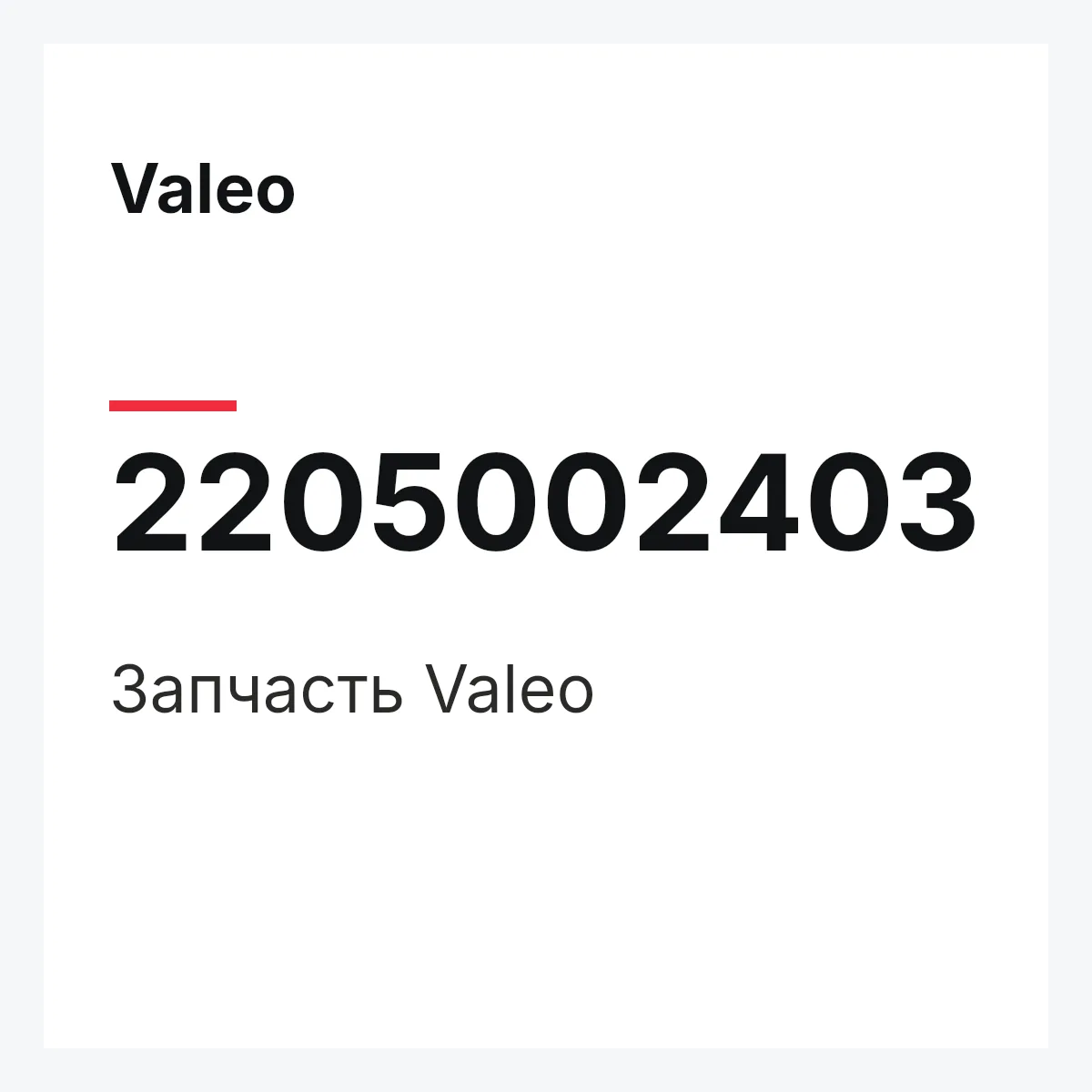 Valeo 2205002403 — Деталь