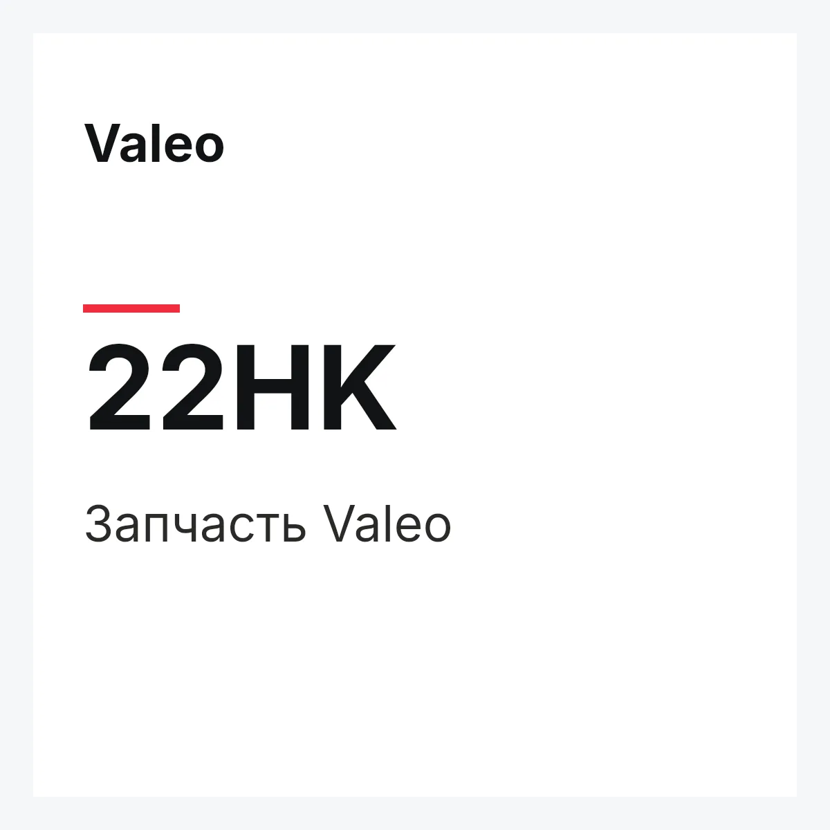 Valeo 22HK — Деталь