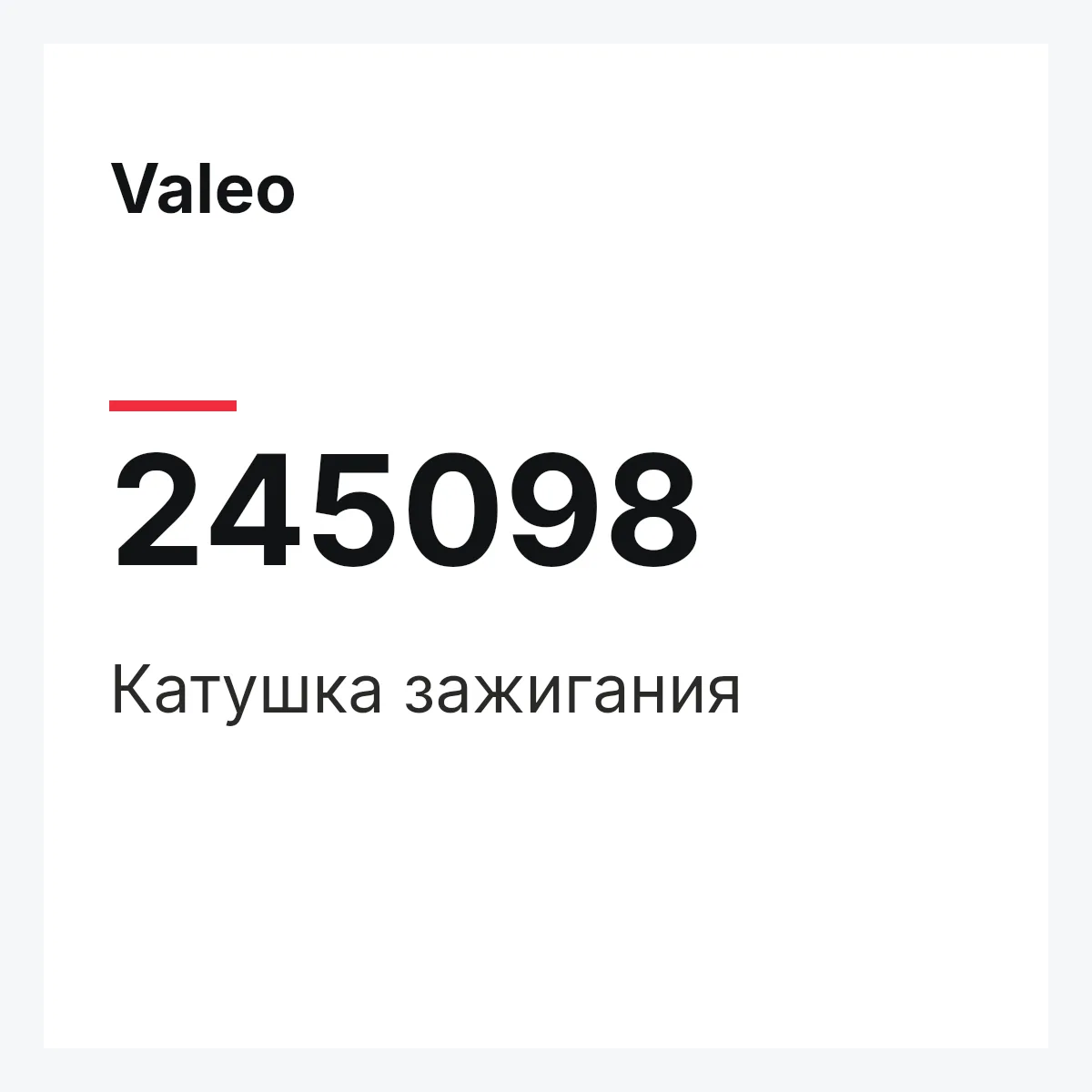 Valeo 245098 — Катушка зажигания