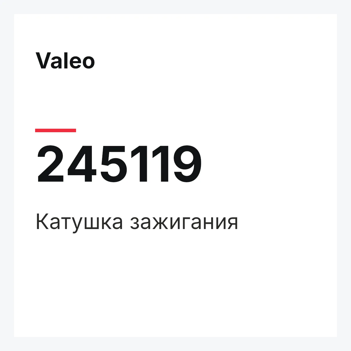 Valeo 245119 — Катушка зажигания