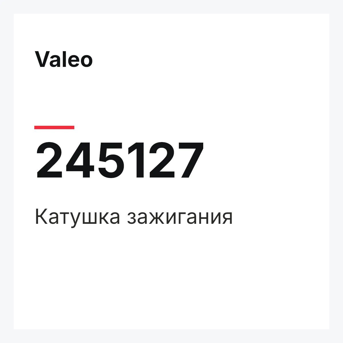 Valeo 245127 — Катушка зажигания