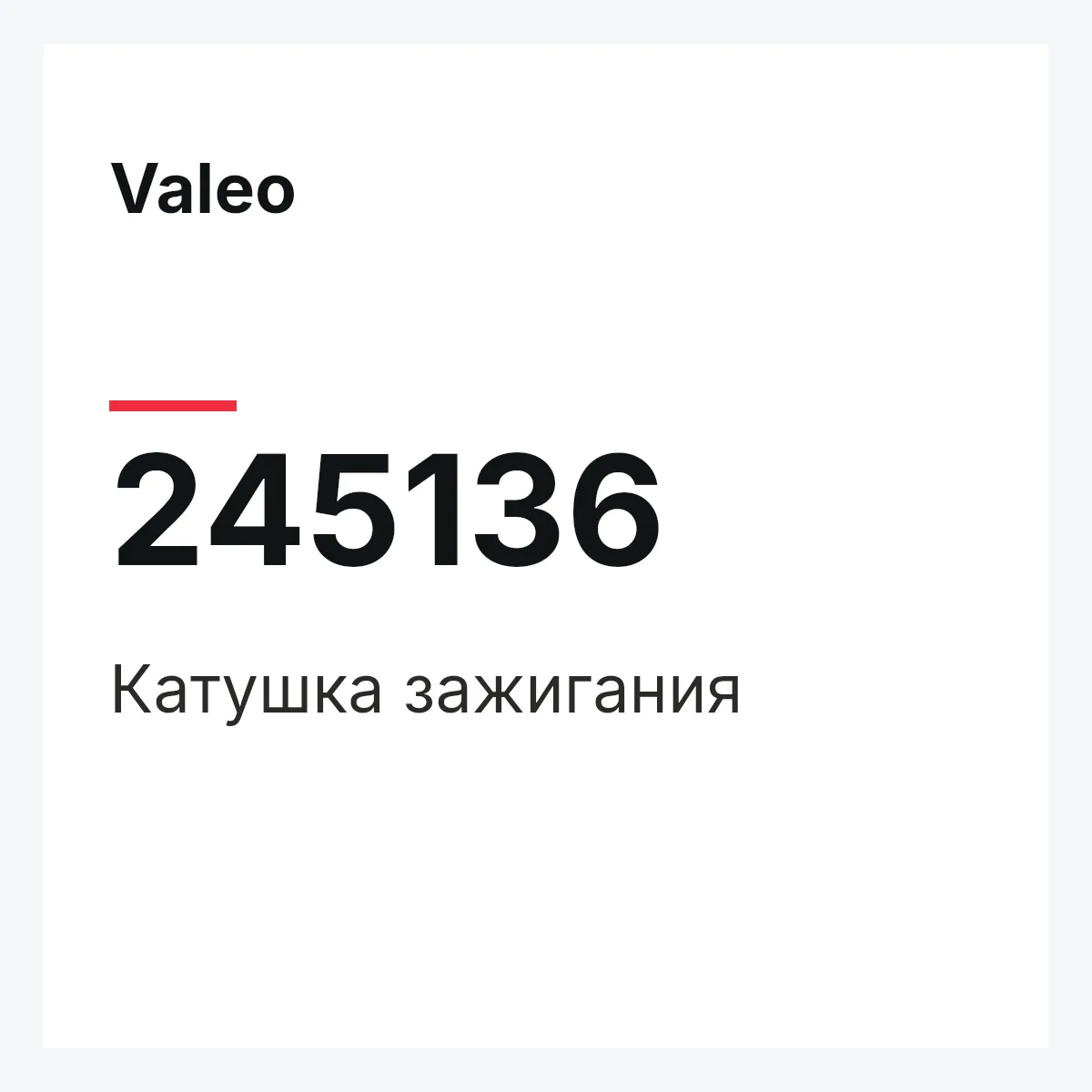 Valeo 245136 — Катушка зажигания