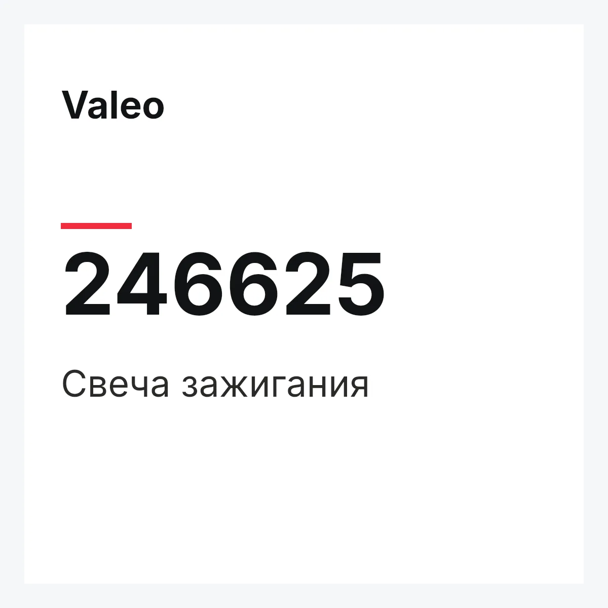 Valeo 246625 — Свеча зажигания
