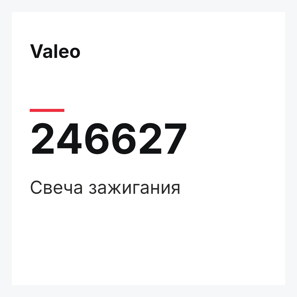 Valeo 246627 — Свеча зажигания