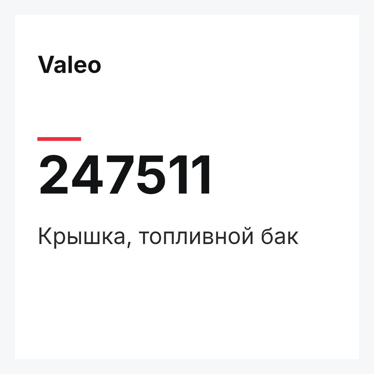 Valeo 247511 — Крышка, топливной бак